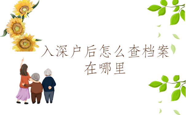 深圳户入后怎么查档案在哪里？按照这个方法去做准没错