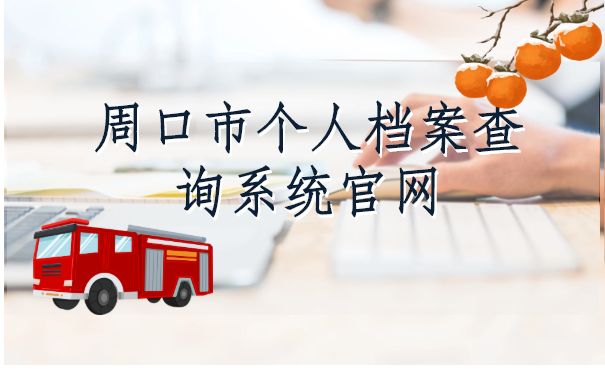 周口市个人档案查询系统官网,去哪里能快速找到呢?