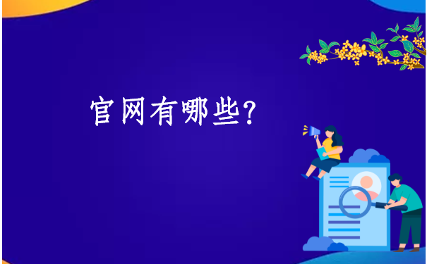 周口市个人档案查询系统官网,去哪里能快速找到呢?