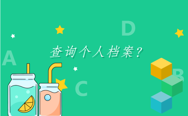 太原怎么查自己的档案存放在哪里？全是干货，建议收藏！