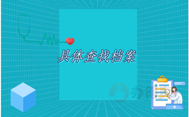 个人档案去向网上查询，教你轻松找到自己的档案