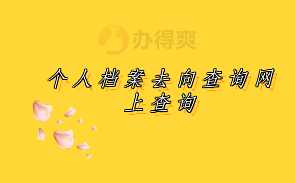 个人档案去向网上查询，教你轻松找到自己的档案