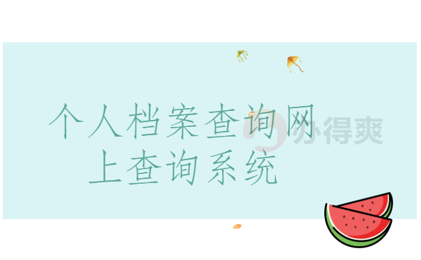 个人档案查询网上查询系统，详细查询方法来啦