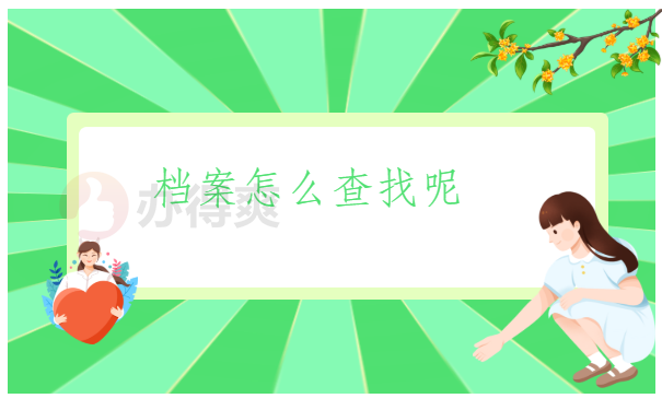 南京理工大学个人档案查询，分分钟教你找回档案