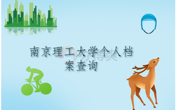 南京理工大学个人档案查询，分分钟教你找回档案