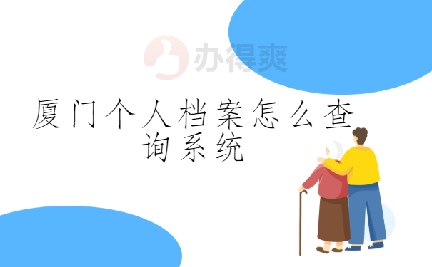 厦门个人档案查询系统，都给你放在文章里啦！