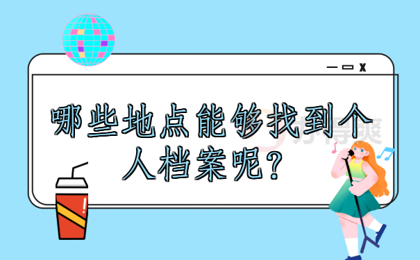 在线查询个人档案怎么查询，具体流程点击这里查看