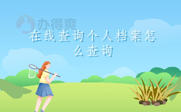 在线查询个人档案怎么查询，具体流程点击这里查看
