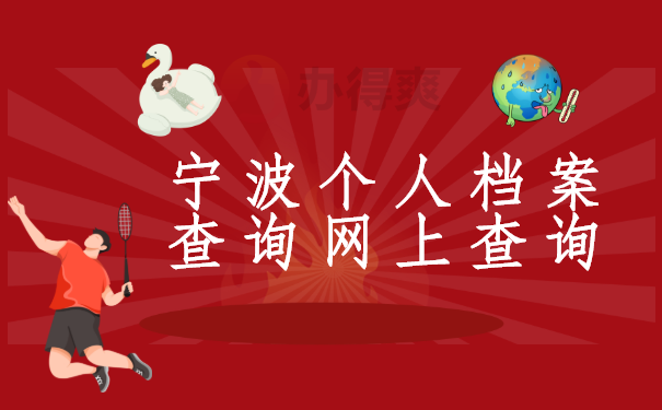 宁波个人档案查询网上查询，全网最全查询流程，速看！