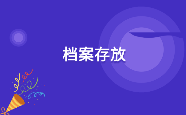 山东，如何查询毕业后档案所在地？查询方法在这里