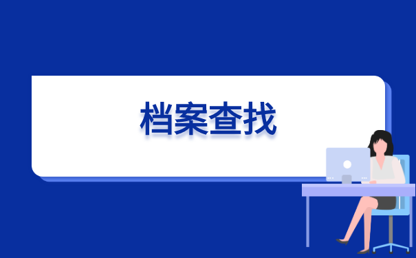 山东，如何查询毕业后档案所在地？查询方法在这里
