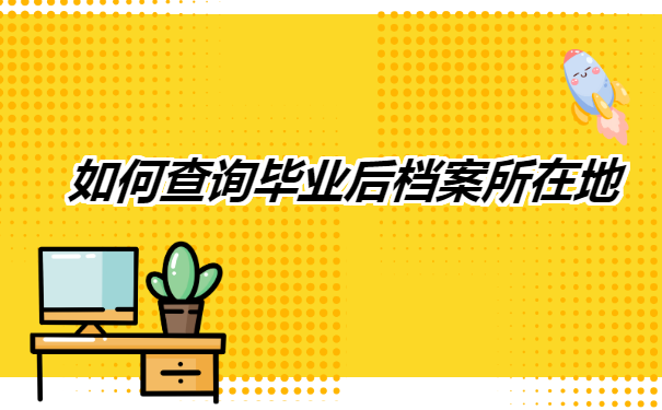 山东，如何查询毕业后档案所在地？查询方法在这里