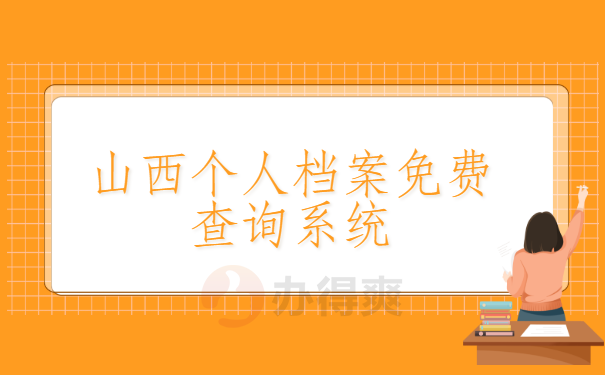山西个人档案免费查询系统，点击进入文章即可找到答案