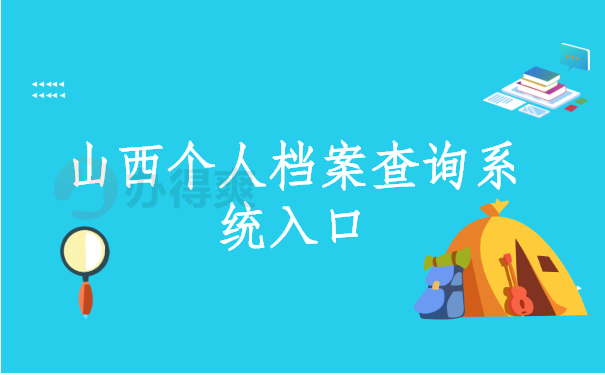 山西个人档案查询系统入口，不允许有人还不知道这个查询入口！