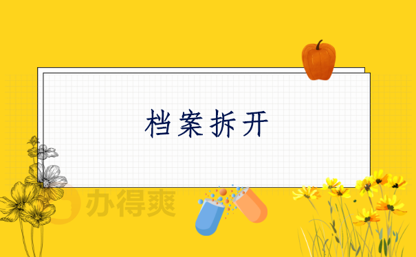 档案可以在自己手上保管吗？这个雷区千万别踩！