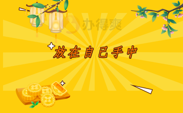 档案可以在自己手上放多久？千万别让档案成为死档！