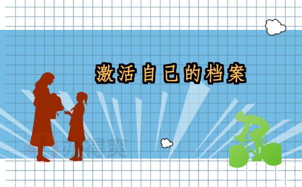 档案科普：档案在自己手上有什么坏处？你一定要知道的档案知识！