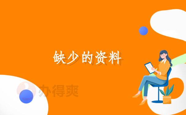 档案科普：档案在自己手上有什么坏处？你一定要知道的档案知识！