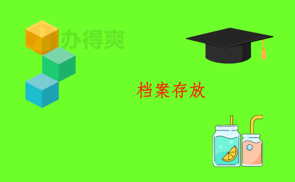 档案在自己手上该怎么处理？解决方法都在这篇文章里啦