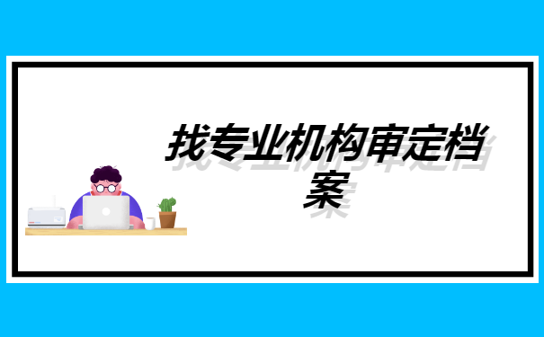 档案在自己手里后，怎么存档案？你知道吗？