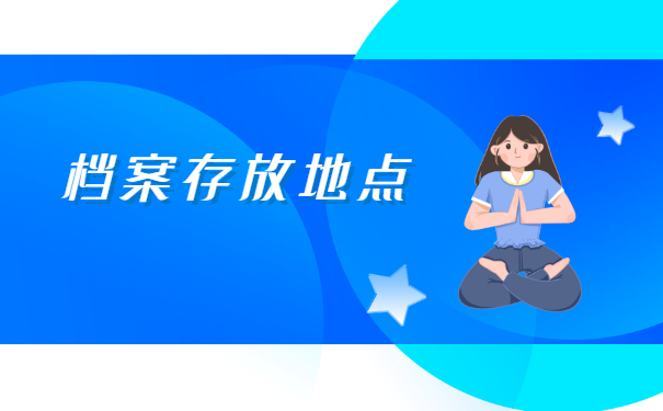 档案在自己手里后，怎么存档案？你知道吗？