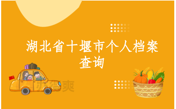 湖北省十堰市个人档案查询，这些方法你都知道吗？