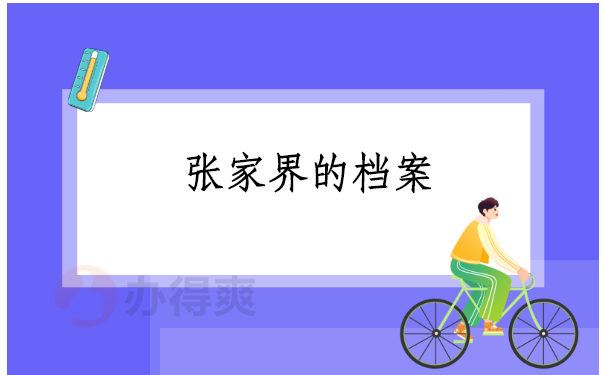 湖南个人档案查询网上查询 湖南个人档案查询网上查询,你想知道的都在这里