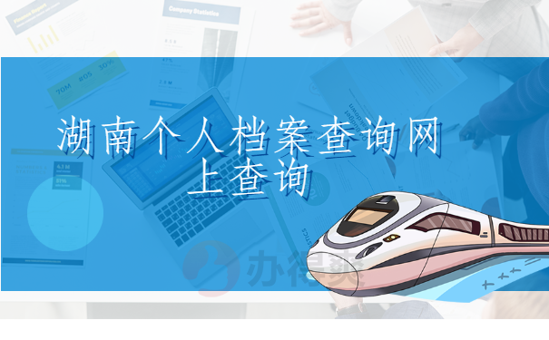 湖南个人档案查询网上查询 湖南个人档案查询网上查询,你想知道的都在这里