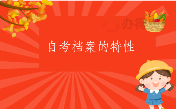 自考档案在自己手上几年了怎么办？超详细的解决方法在这里！