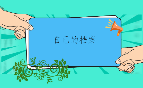 自考档案在自己手上几年了怎么办？超详细的解决方法在这里！