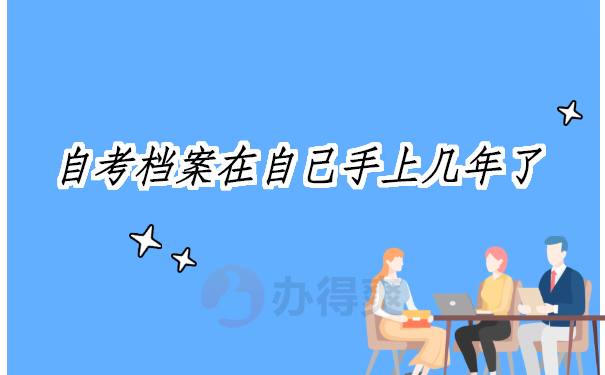 自考档案在自己手上几年了怎么办？超详细的解决方法在这里！