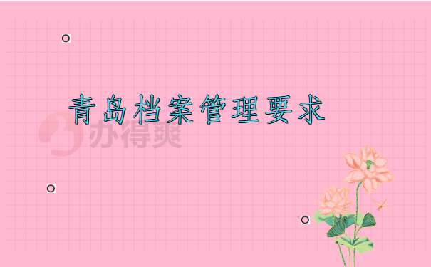 青岛个人档案查询网上查询，免费查询方法看这里