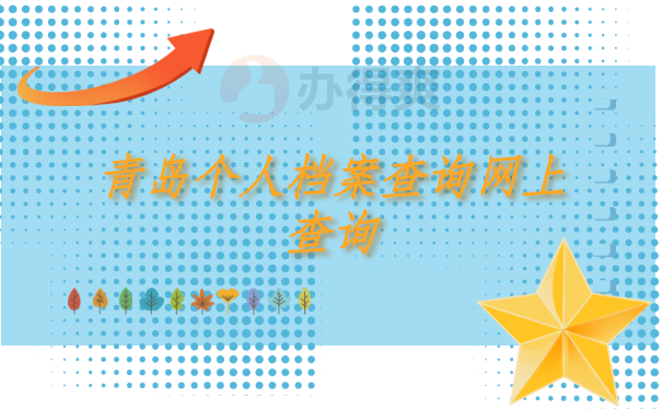 青岛个人档案查询网上查询，免费查询方法看这里