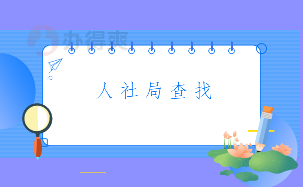 青岛地区个人档案查询系统 在线揭秘:青岛地区个人档案查询系统有哪些?
