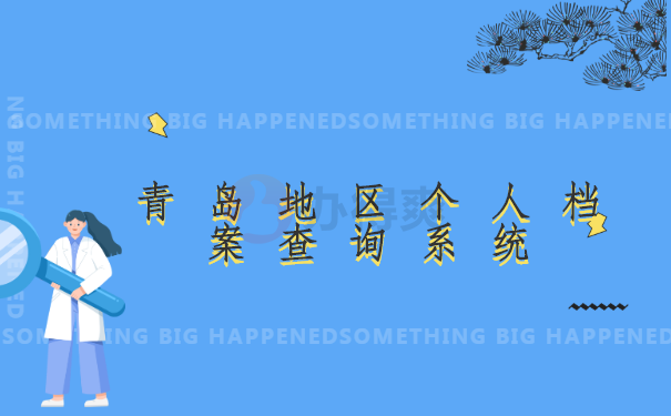 青岛地区个人档案查询系统 在线揭秘:青岛地区个人档案查询系统有哪些?