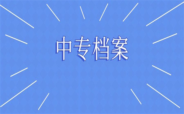 专升本中专档案丢失了怎么补办？超好用的档案补办技巧在这里！