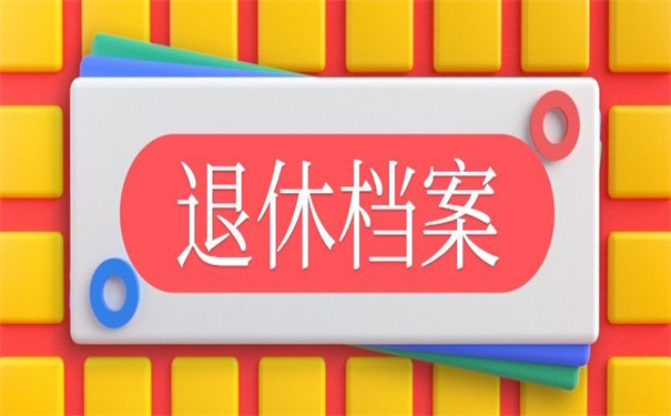 北京退休时档案丢失了怎么补办？这里有补办的方法！