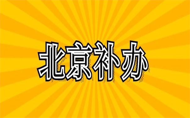 北京退休时档案丢失了怎么补办？这里有补办的方法！