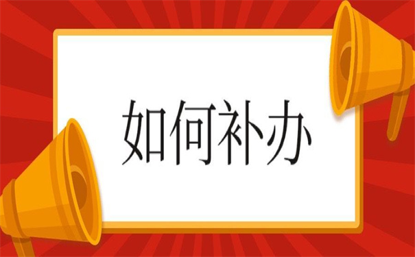 往届生报到证丢失补办?听听他怎么说!