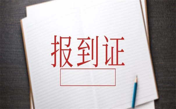 往届生报到证丢失补办?听听他怎么说!