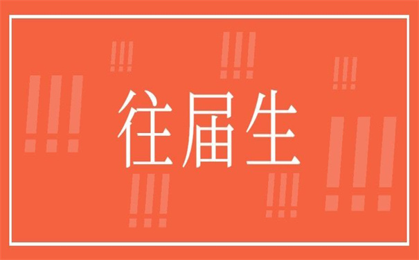 往届生报到证丢失补办?听听他怎么说!
