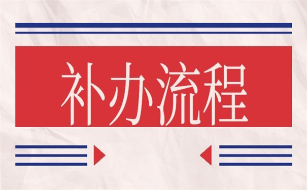 武汉个人档案丢了怎么补办,一分钟教会你怎么完成补办!