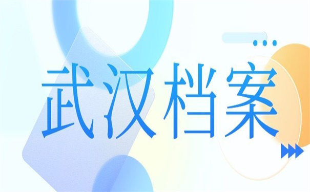 武汉个人档案丢了怎么补办,一分钟教会你怎么完成补办!