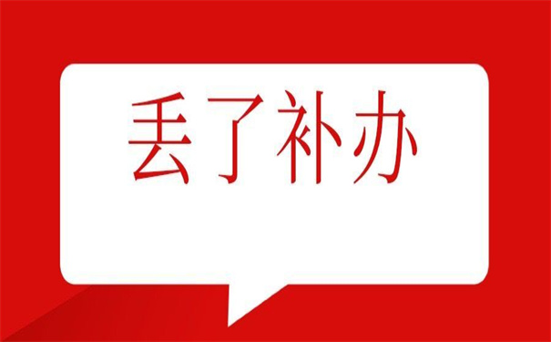 武汉个人档案丢了怎么补办,一分钟教会你怎么完成补办!