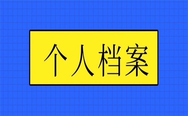 武汉个人档案丢了怎么补办,一分钟教会你怎么完成补办!