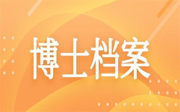 博士毕业后档案丢失了怎么补办？超详细的补办步骤！