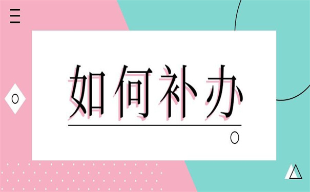 往届生报到证丢了如何补办？超实用的补办技巧！
