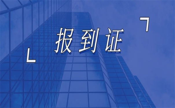 往届生报到证丢了如何补办？超实用的补办技巧！