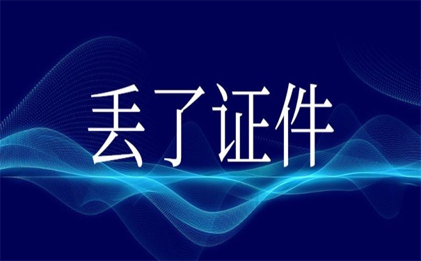 往届生报到证丢了如何补办？超实用的补办技巧！
