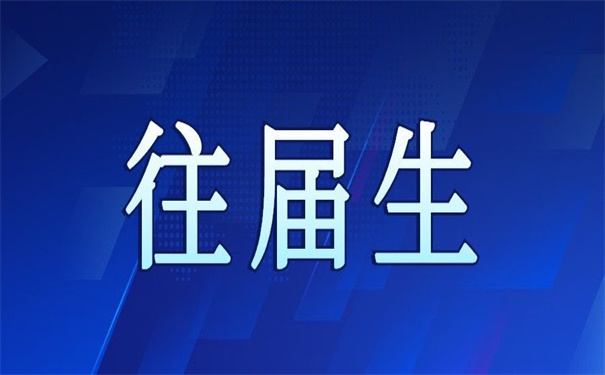 往届生报到证丢了如何补办？超实用的补办技巧！